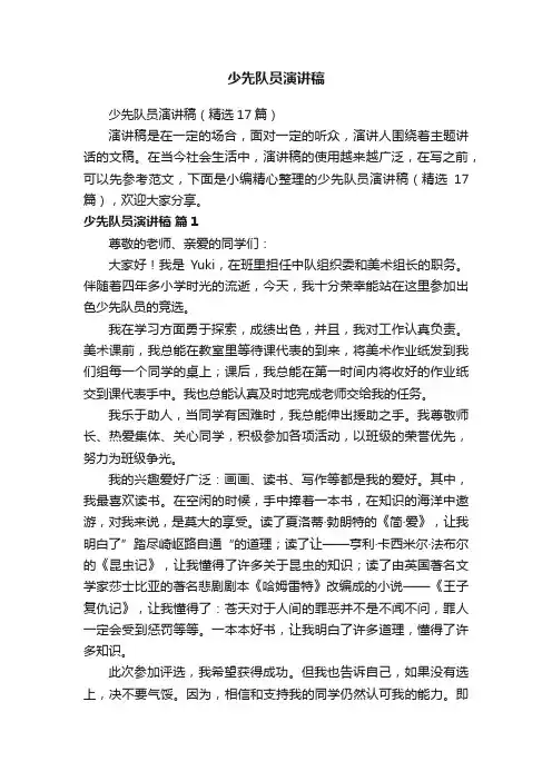 少先队员演讲稿（精选17篇）