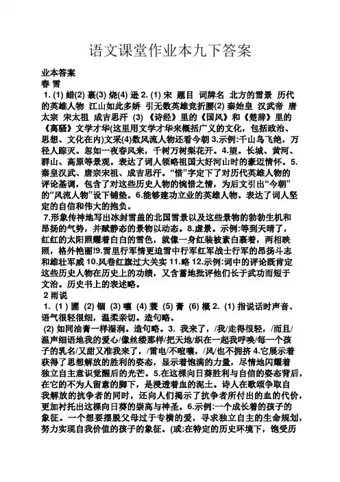 语文课堂作业本九下答案