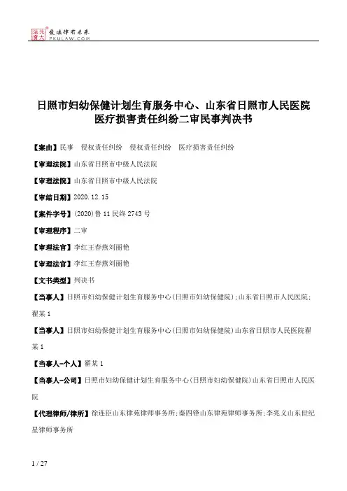 日照市妇幼保健计划生育服务中心、山东省日照市人民医院医疗损害责任纠纷二审民事判决书