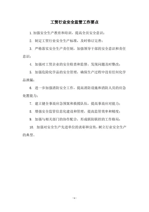 工贸行业安全监管工作要点