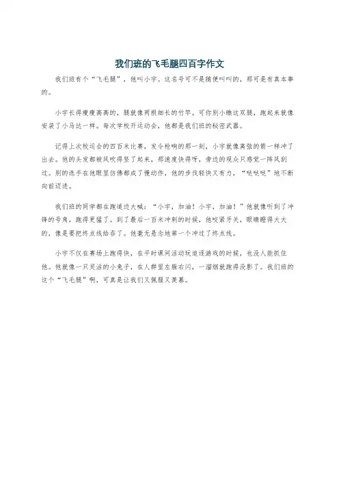 我们班的飞毛腿四百字作文