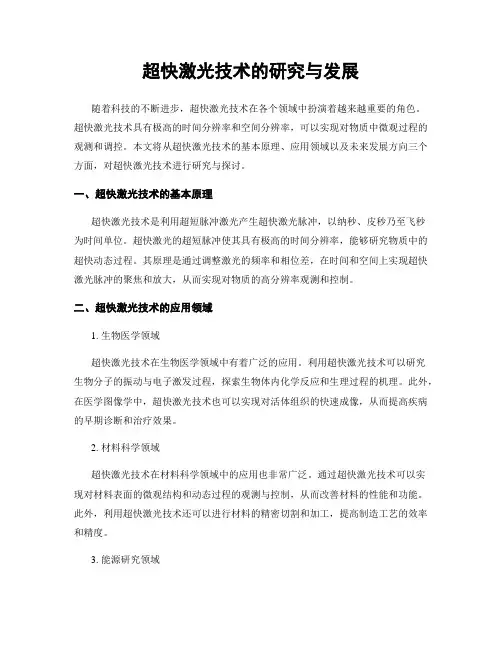 超快激光技术的研究与发展