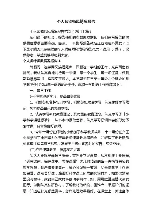 个人师德师风情况报告范文（通用5篇）