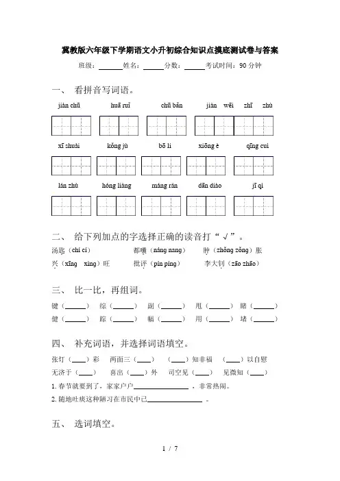 冀教版六年级下学期语文小升初综合知识点摸底测试卷与答案