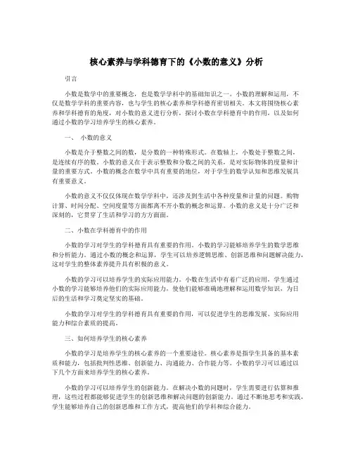 核心素养与学科德育下的《小数的意义》分析