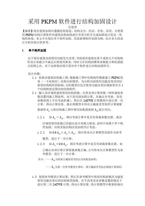 采用PKPM软件进行结构加固设计