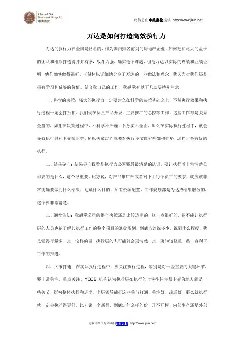 万达是如何打造高效执行力