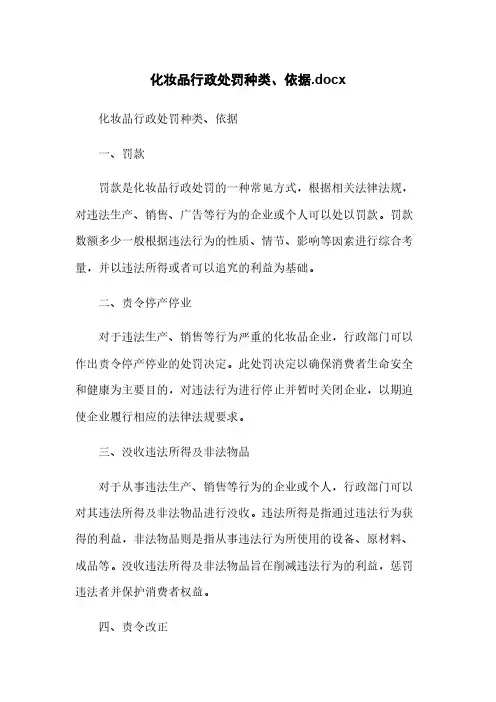 化妆品行政处罚种类、依据.docx