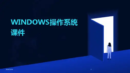 (2024年)WINDOWS操作系统课件