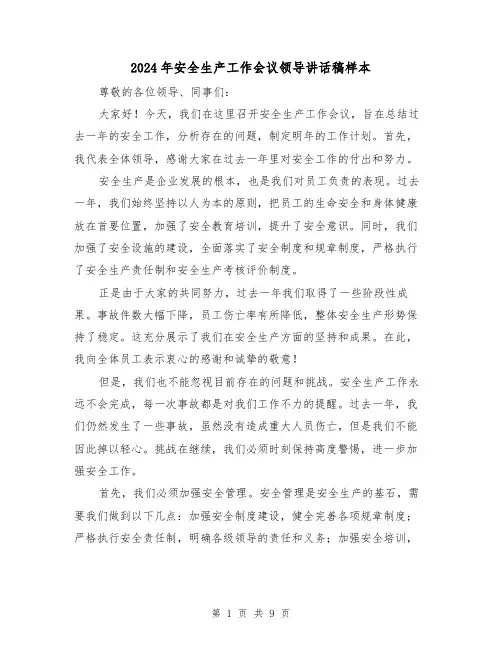 2024年安全生产工作会议领导讲话稿样本(4篇)
