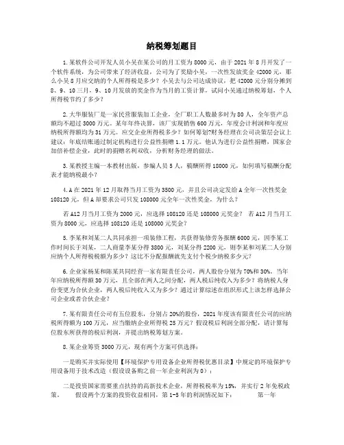 纳税筹划题目