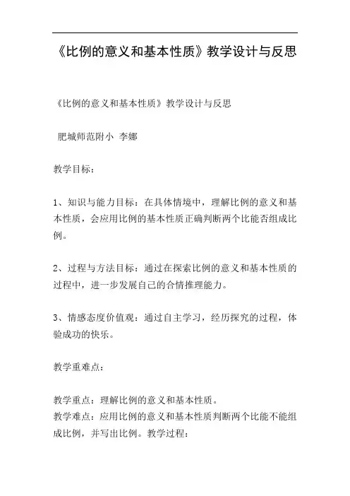 《比例的意义和基本性质》教学设计与反思