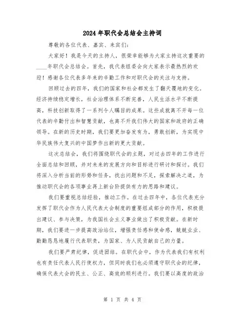 2024年职代会总结会主持词（2篇）