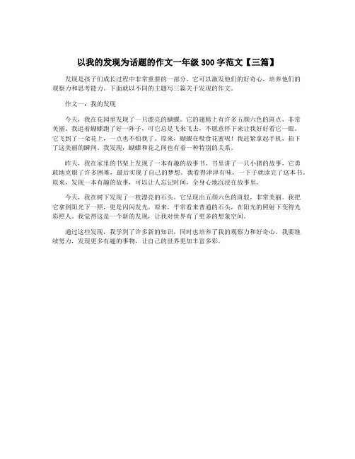 以我的发现为话题的作文一年级300字范文【三篇】