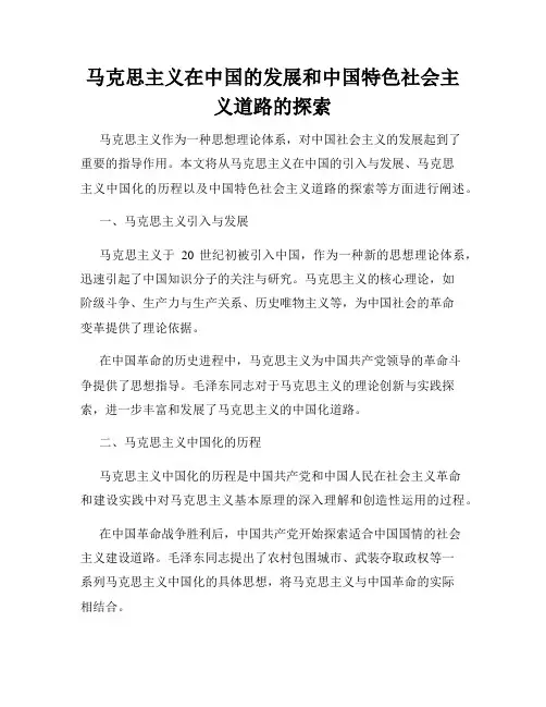 马克思主义在中国的发展和中国特色社会主义道路的探索