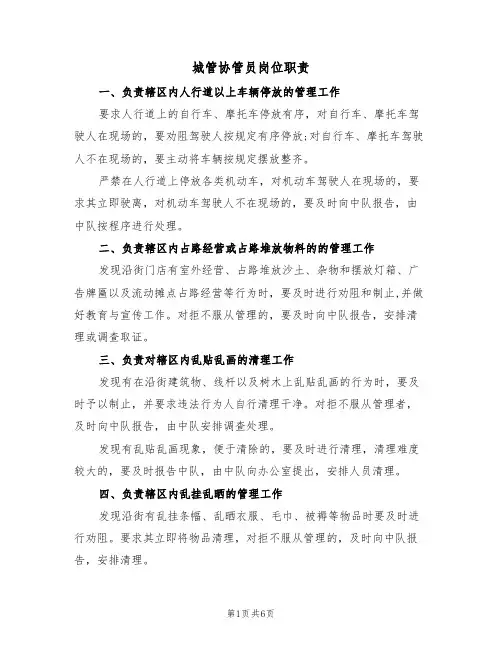 城管协管员岗位职责(五篇)