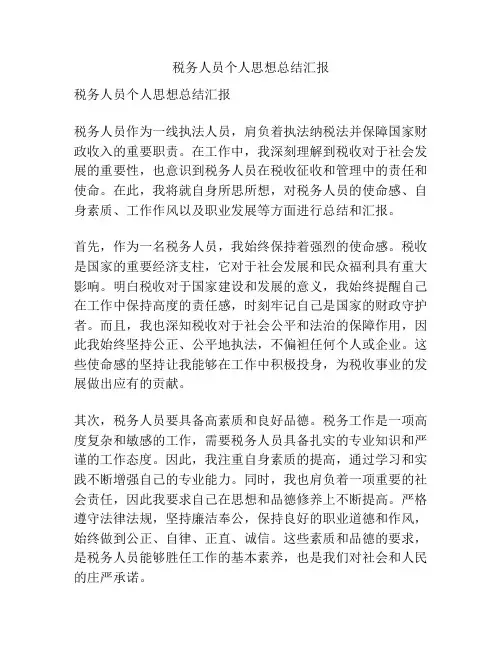 税务人员个人思想总结汇报