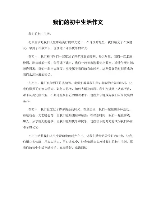 我们的初中生活作文