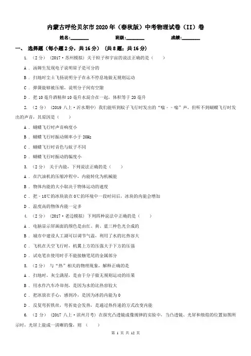 内蒙古呼伦贝尔市2020年(春秋版)中考物理试卷(II)卷