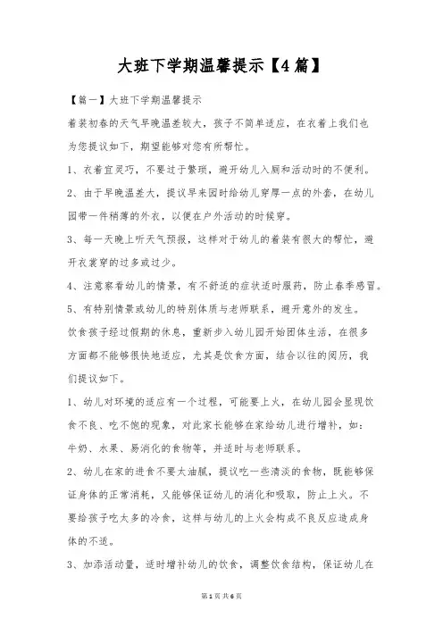 大班下学期温馨提示【4篇】