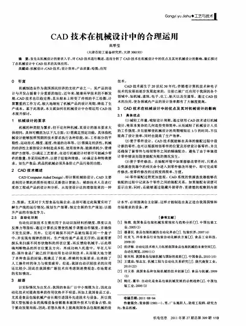 CAD技术在机械设计中的合理运用