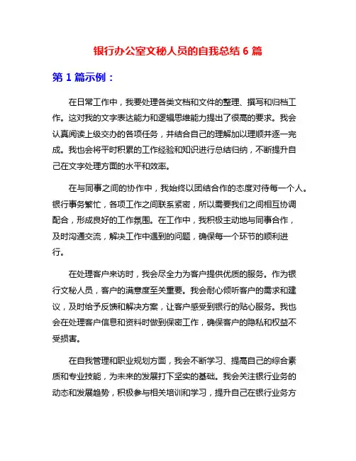 银行办公室文秘人员的自我总结6篇