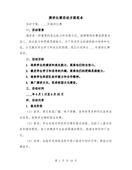 演讲比赛活动方案范本(三篇)