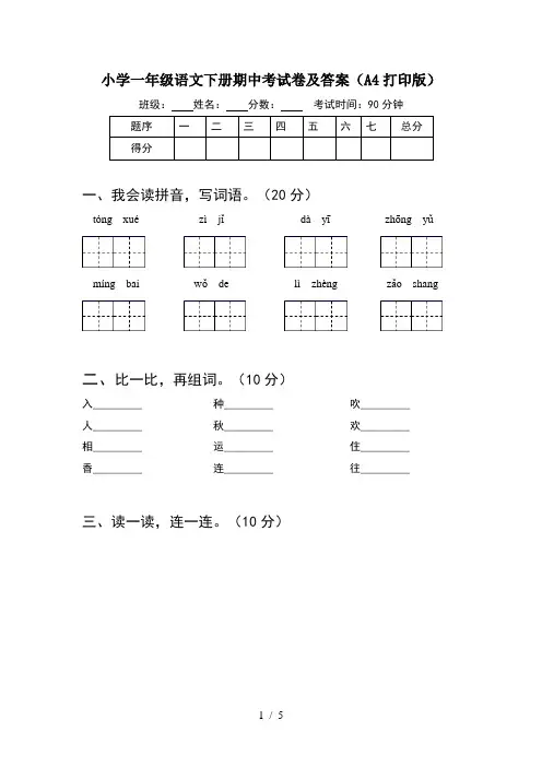 小学一年级语文下册期中考试卷及答案(A4打印版)