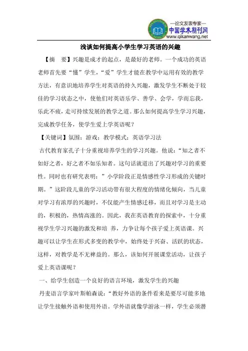 浅谈如何提高小学生学习英语的兴趣