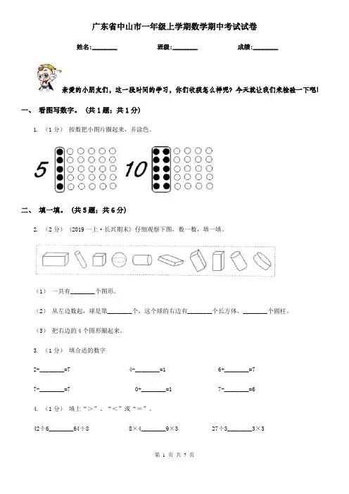 广东省中山市一年级上学期数学期中考试试卷