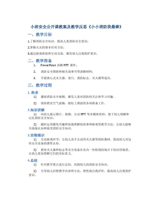 小班安全公开课教案及教学反思《小小消防我最棒》
