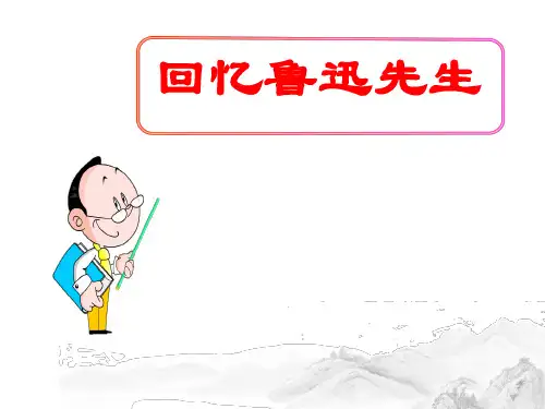 (名师整理)最新部编人教版语文七年级下册第3课《回忆鲁迅先生》精品课件