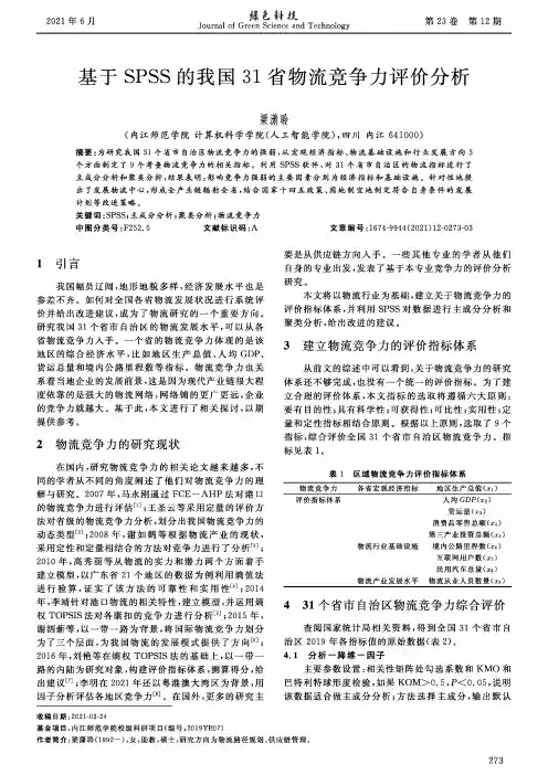 基于SPSS的我国31省物流竞争力评价分析