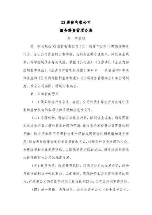 股份公司债务筹资管理办法