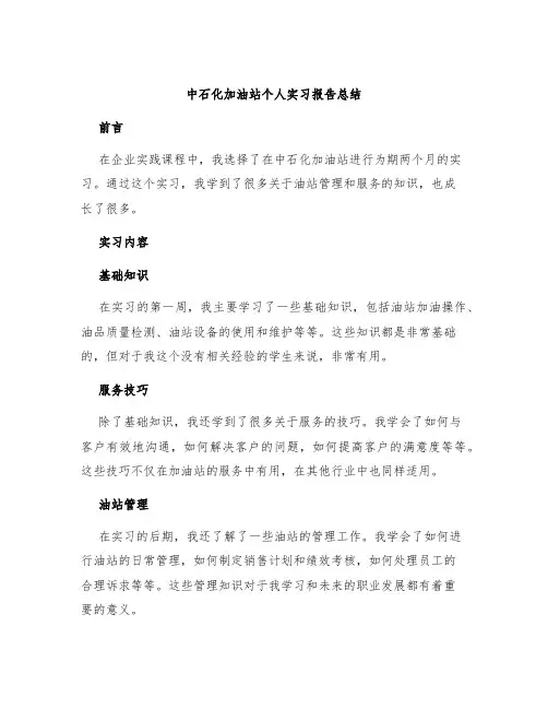 中石化加油站个人实习报告总结