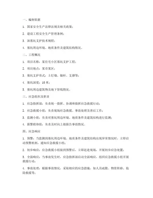深基坑支护应急预案
