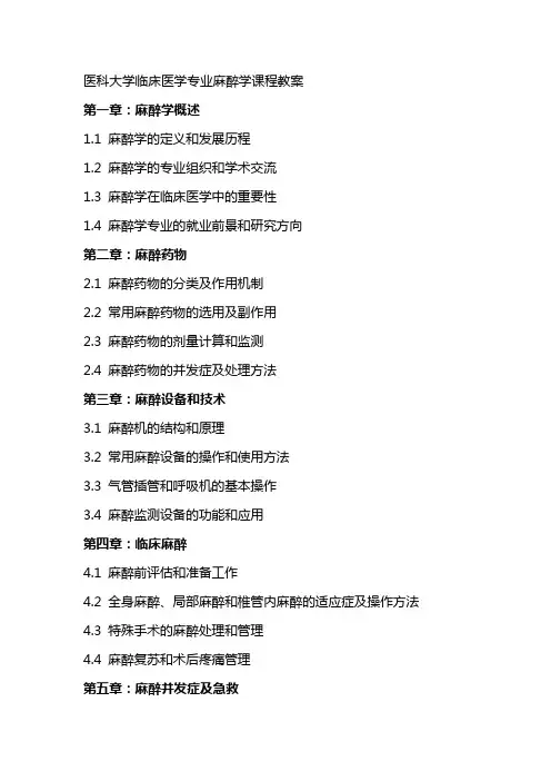 医科大学 临床医学专业麻醉学课程教案