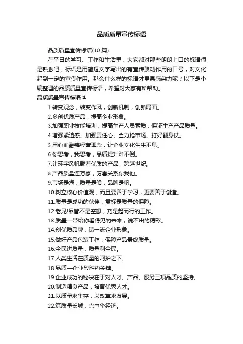 品质质量宣传标语（10篇）