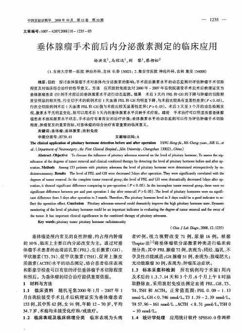 垂体腺瘤手术前后内分泌激素测定的临床应用