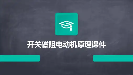 开关磁阻电动机原理课件