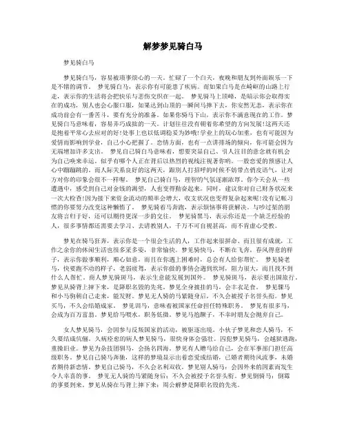 解梦梦见骑白马