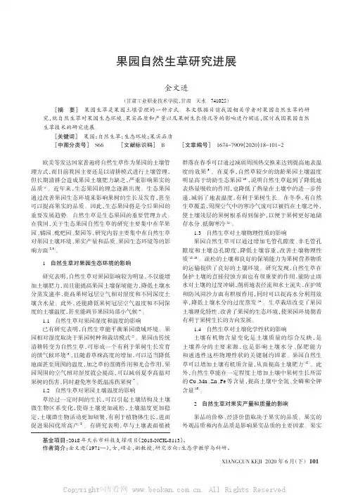果园自然生草研究进展