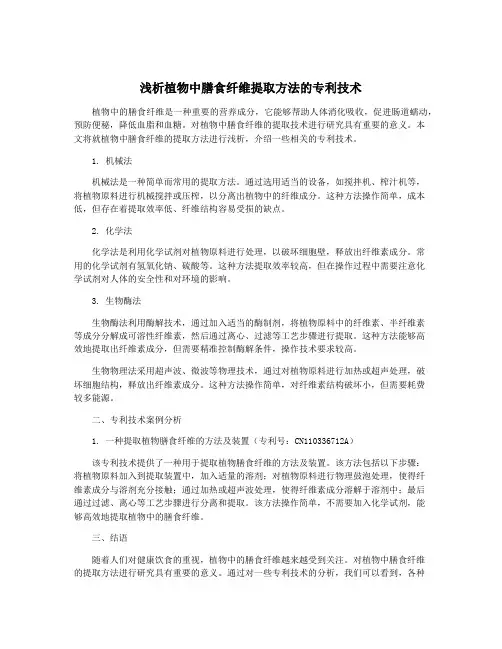 浅析植物中膳食纤维提取方法的专利技术