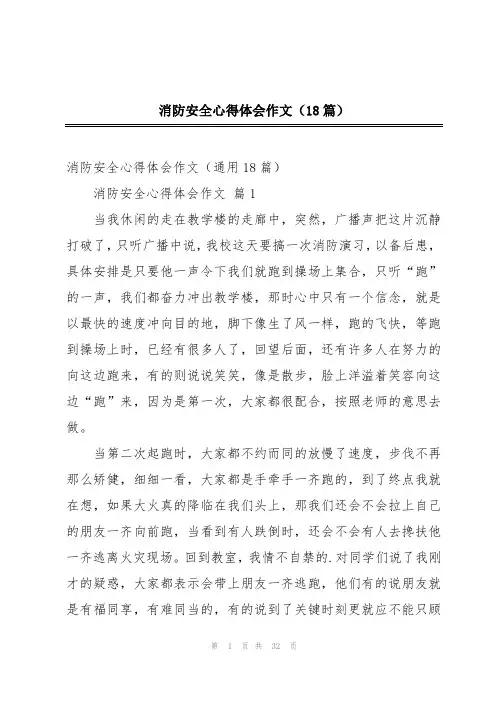消防安全心得体会作文(18篇)
