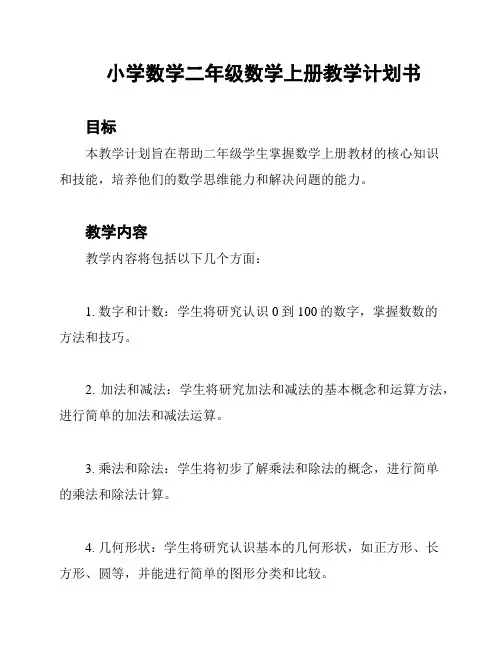 小学数学二年级数学上册教学计划书