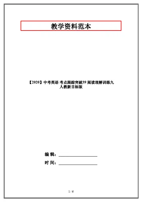 【2020】中考英语 考点跟踪突破39 阅读理解训练九 人教新目标版