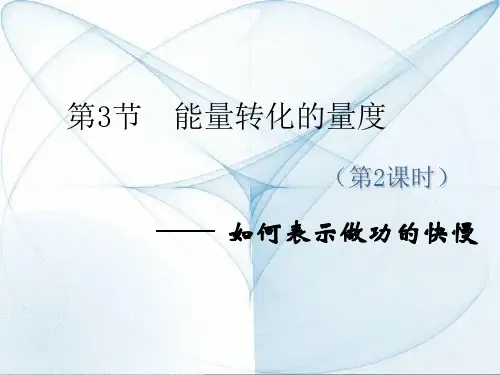 浙教版科学《能量转化的量度》优秀公开课ppt1