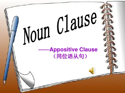 同位语从句公开课课件 经典