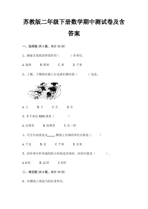 苏教版二年级下册数学期中测试卷及含答案