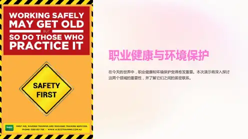 职业健康与环境保护